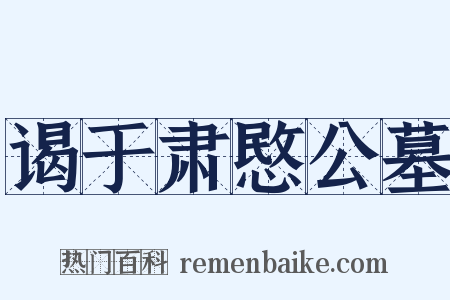 谒于肃愍公墓是什么意思的图片